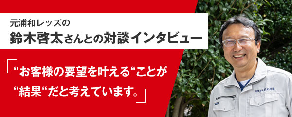 鈴木啓太さんとの対談インタビュー