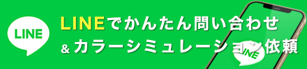 ラインでともだち登録して外壁塗装・屋根塗装などお気軽にご相談ください。